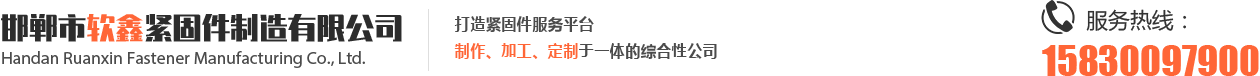 邯鄲市軟鑫緊固件制造有限公司